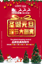 2021圣诞元旦双节大酬宾海报