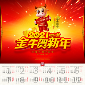 2021年牛年挂历