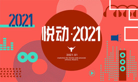 年会背景 2021年会
