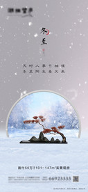 地产节气冬至中式意境海报
