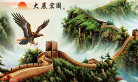 大展宏图万里长城背景墙