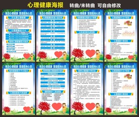 心理健康教育海报