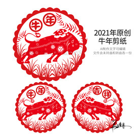 2021牛年剪纸