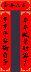 春联