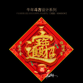 招财进宝斗方 新年门贴