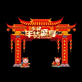 年货节拱门