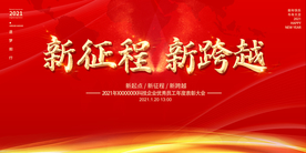 新征程 新跨越 新起点