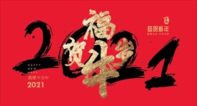 2021 牛年