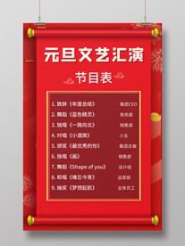 红色元旦文艺汇演节目表海报