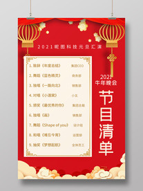红色喜庆节目清单海报
