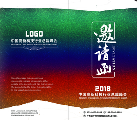 高科技邀请函