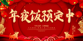 年夜饭预定中