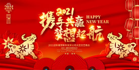 2021喜庆企业年会晚会背景板