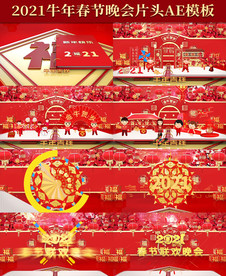 2021牛年片头晚会开场AEP
