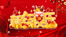 牛年 新年快乐