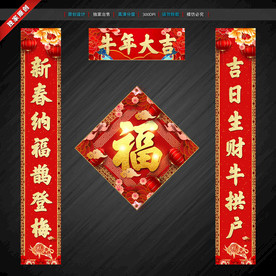 新年对联 牛年对联 春联