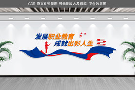 职业教育文化墙