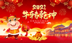 牛年海报 2021牛年