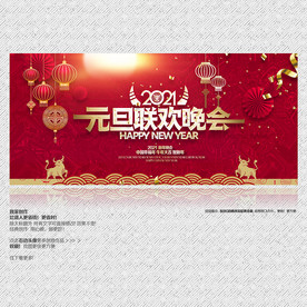 元旦联欢晚会 元旦晚会