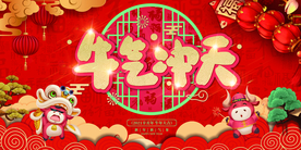 牛气冲天