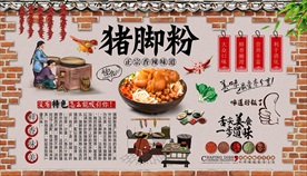 猪脚粉背景墙