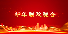 元旦晚会