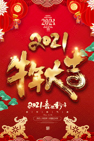 喜庆2021牛年大吉新年海报