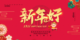2021 新年海报 新年好
