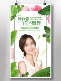 叶绿素祛痘焕肤