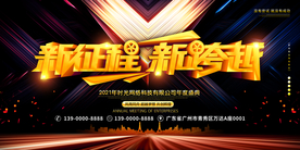 新征程新跨越2021