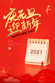 红色中国风喜庆庆元旦迎新年海报