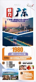 魅力广东微海报