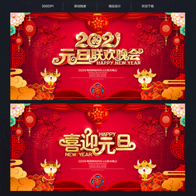 2021元旦晚会背景