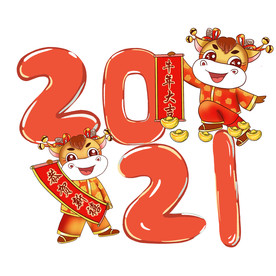 2021牛年