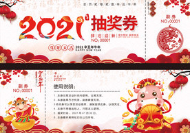 2021年会晚会抽奖券入场券副