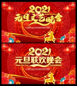 2021元旦文艺晚会