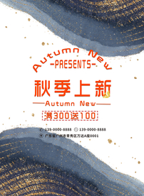 秋季上新