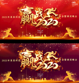 2021公司元旦晚会表彰大会背