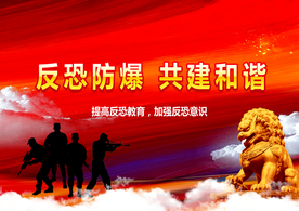 反恐