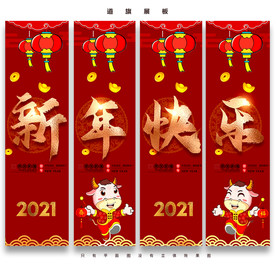 新年道旗 春节道旗