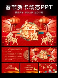 2021新春贺卡PPT模板