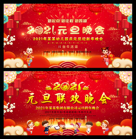 2021元旦联欢晚会图片素材