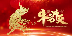 2021牛年年会背景