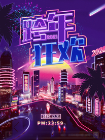 跨年夜 跨年狂欢