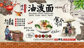 油泼面背景墙