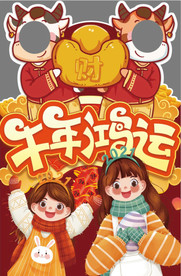 20牛年 新年拍照立牌相框图片