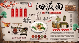 油泼面背景墙