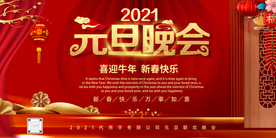 2021新年元旦节日晚会