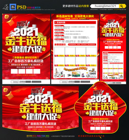 2021牛年建材宣传单
