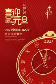 2021元旦海报